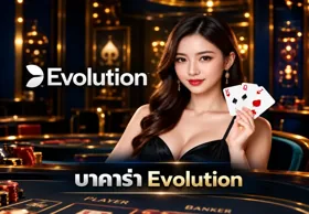 ค่ายเกมบาคาร่า